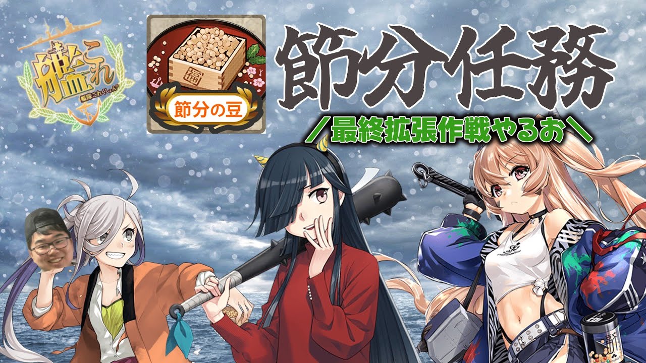 【#艦これ】いよいよ大詰めッ！鎮守府節分大会ッ！【-艦隊これくしょん艦これ-】 #艦これ #ゲーム実況 #沼 #相談用Discordサーバーは概要欄URLにて公開中