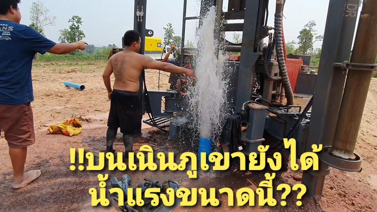 เจาะบนเนินภูเขายังได้น้ำแรงขนาดนี้สุดยอดจริงๆ