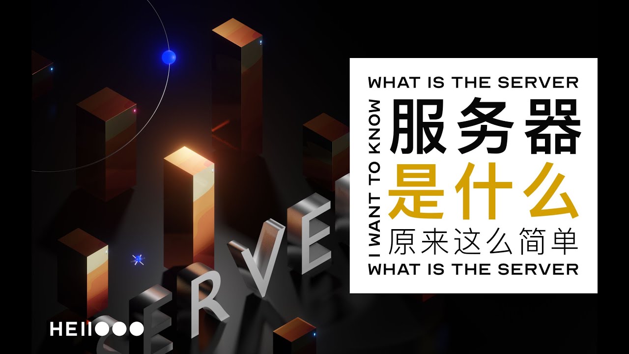什么是服务器 | 和我们常用的电脑有什么区别