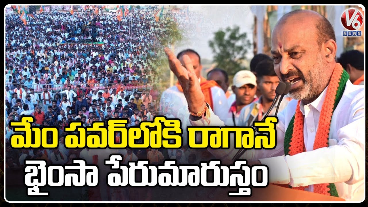 BJP Bhainsa Public Meeting Highlights | Bandi Sanjay | Kishan Reddy | V6 News