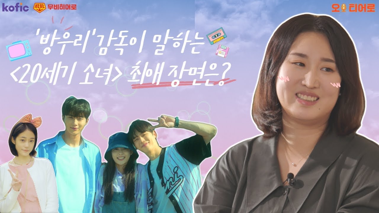 [오!티어로] 영화 속 담화 넷플릭스 영화 '20세기 소녀'편 (With. 방우리 감독)