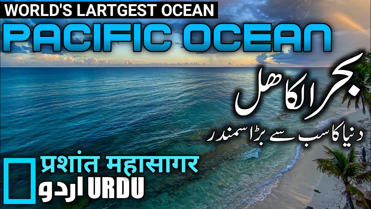 PACIFIC OCEAN  (بحرالکاہل) part #1(URDU/HINDI).