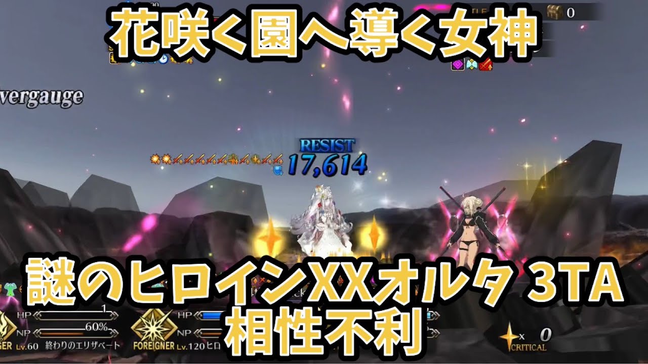 【FGO】謎のヒロインXXオルタで3TA 花咲く園へ導く女神 相性不利