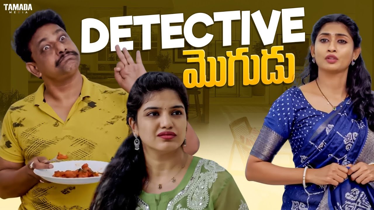 Detective మొగుడు||#comedy #trending #like #telugu #entertainment #pellam #mogudu #youtube #jokes