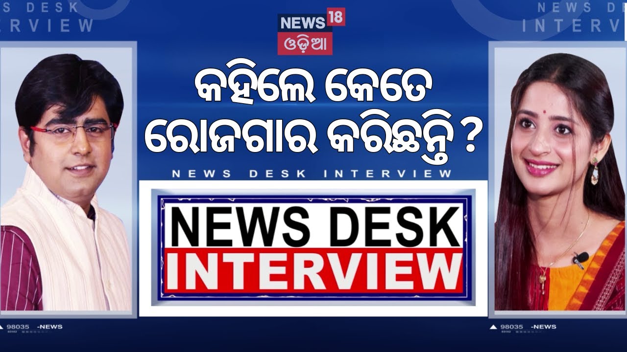 ଭୂମିକାଙ୍କ କେତେ ରୋଜଗାର ? Bhoomika Dash Exclusive Interview | News Desk Interview With Manas Dash