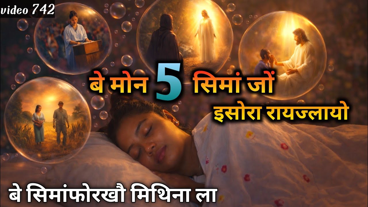 मोन 5 सिमां थोंजों इसोरनिफ्राइ फैयो मा मा बेफोर?🔥FIVE DREAMS THAT COME DIRECTLY FROM GOD🔥