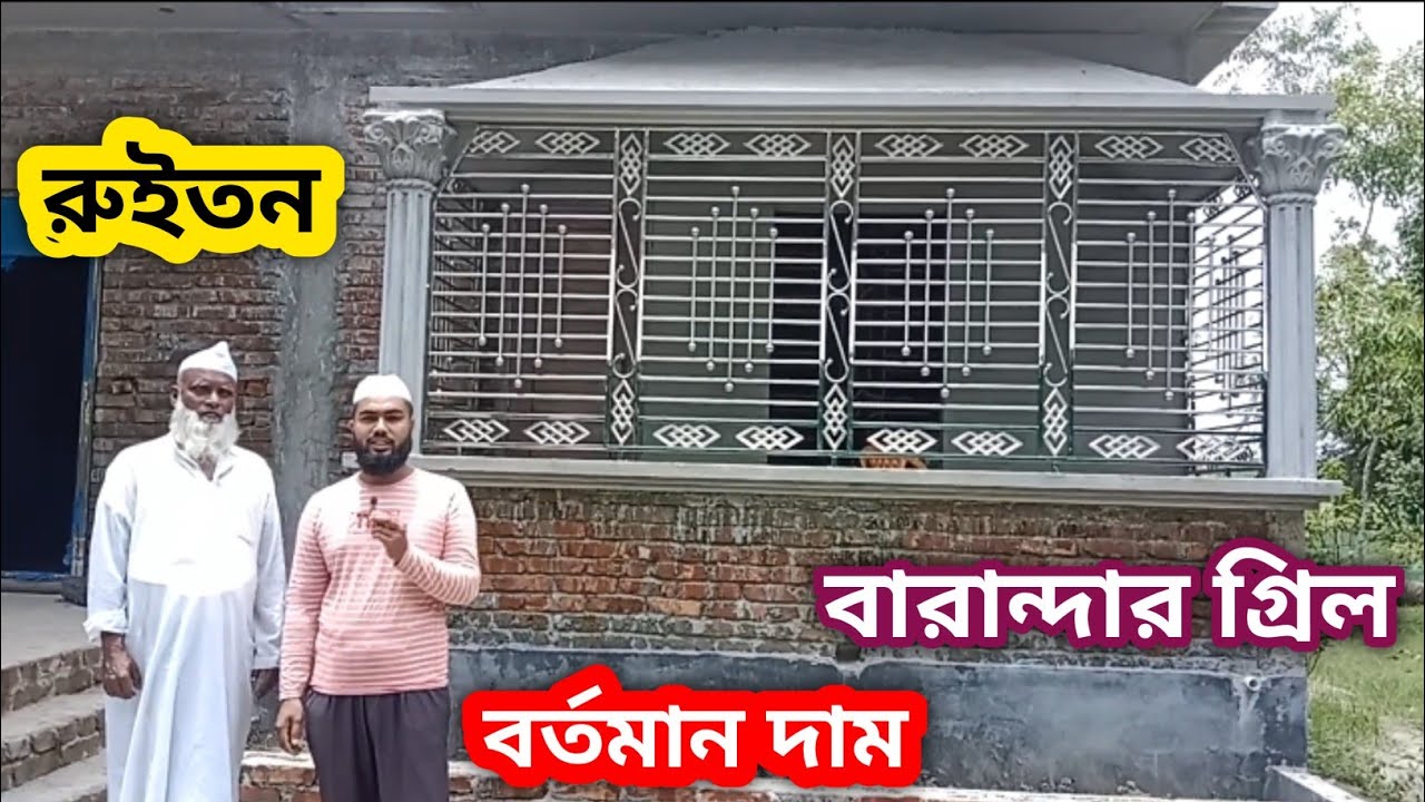 নতুন বারান্দার গ্রিল ডিজাইন দাম | বেলকনি গ্রিল ডিজাইন বর্তমান দাম  New SS Balcony Grill Design Price