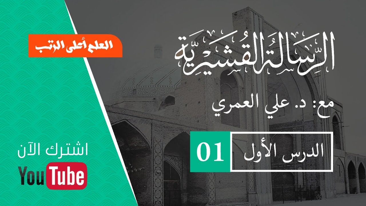 شرح الرسالة القشيريَّة _القسم المتعلق باعتقاد القوم_ الدرس الأول