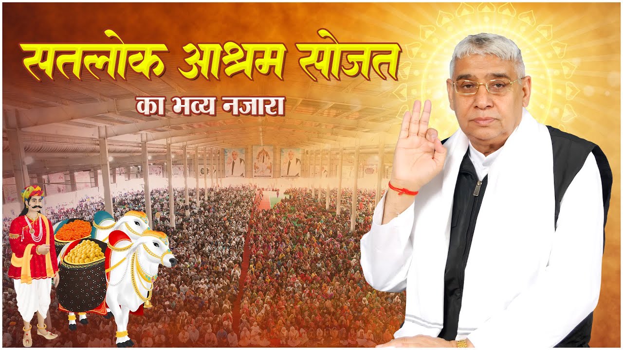 सतलोक आश्रम सोजत का दिव्य नज़ारा। Satlok Ashram Sojat