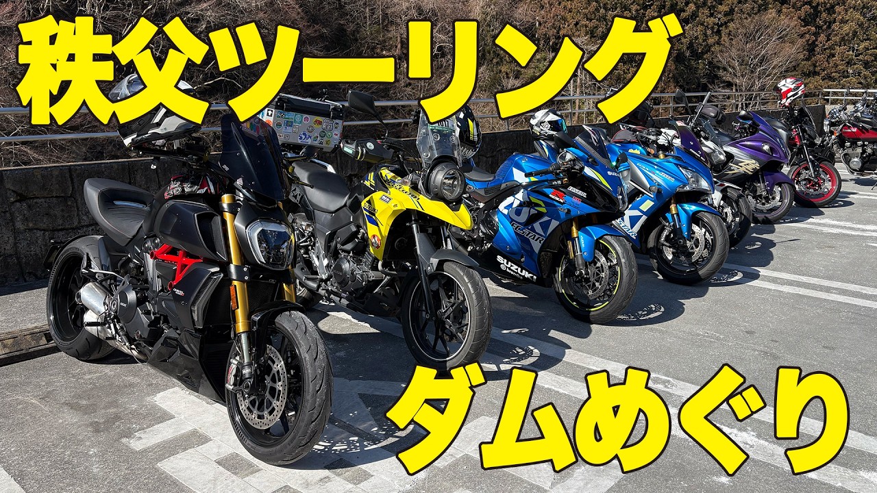 【マスツーレポート】秩父の道の駅とダムに行ってみた！
