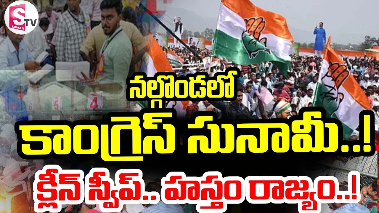 నల్గొండ మొత్తం కాంగ్రెస్ దే! | Massive Victory for Congress in Nalgonda District | Sumantv Vali