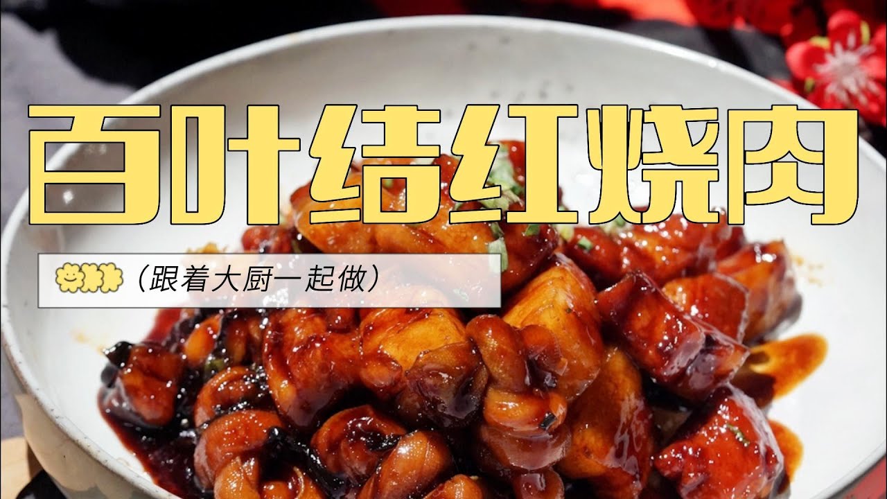 国宴大师的百叶结红烧肉，肥而不腻，香甜松软，入口即化。