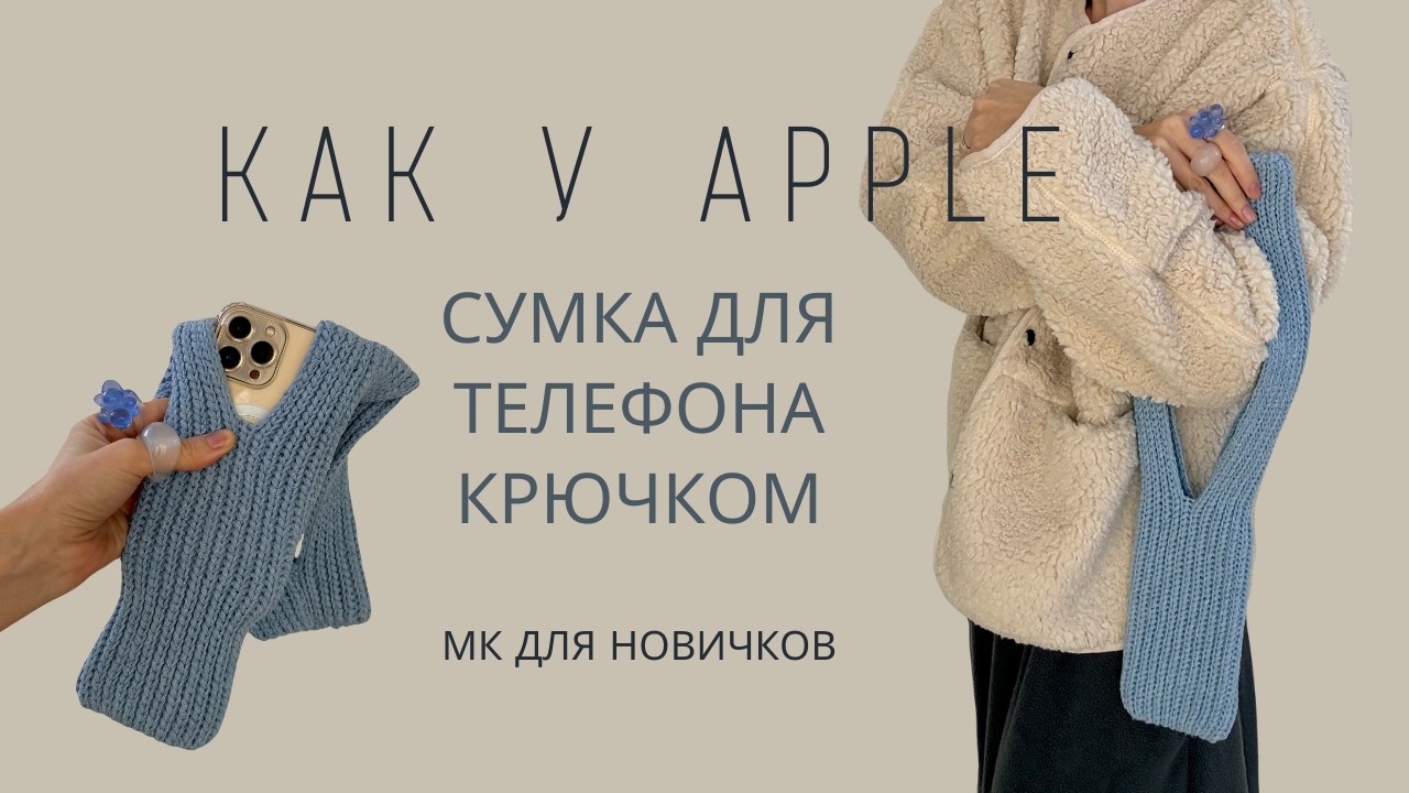 ТРЕНД 2025! APPLE СУМКА КРЮЧКОМ - СУПЕР ПРОСТО! ВЯЗАНАЯ СУМКА ДЛЯ ТЕЛЕФОНА КРЮЧКОМ | IPHONE POCKET