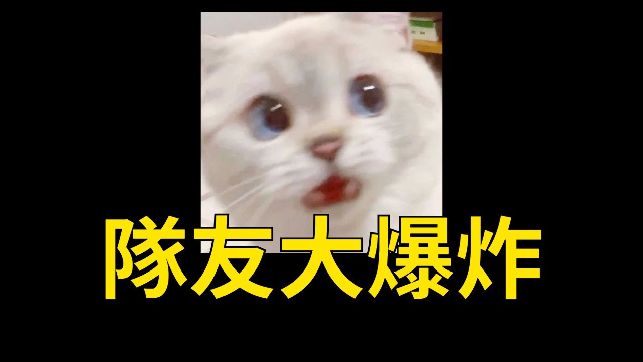 [韓可爾] 隊友大爆炸, 6分鐘6顆頭力挽狂瀾 卡蜜兒輔助
