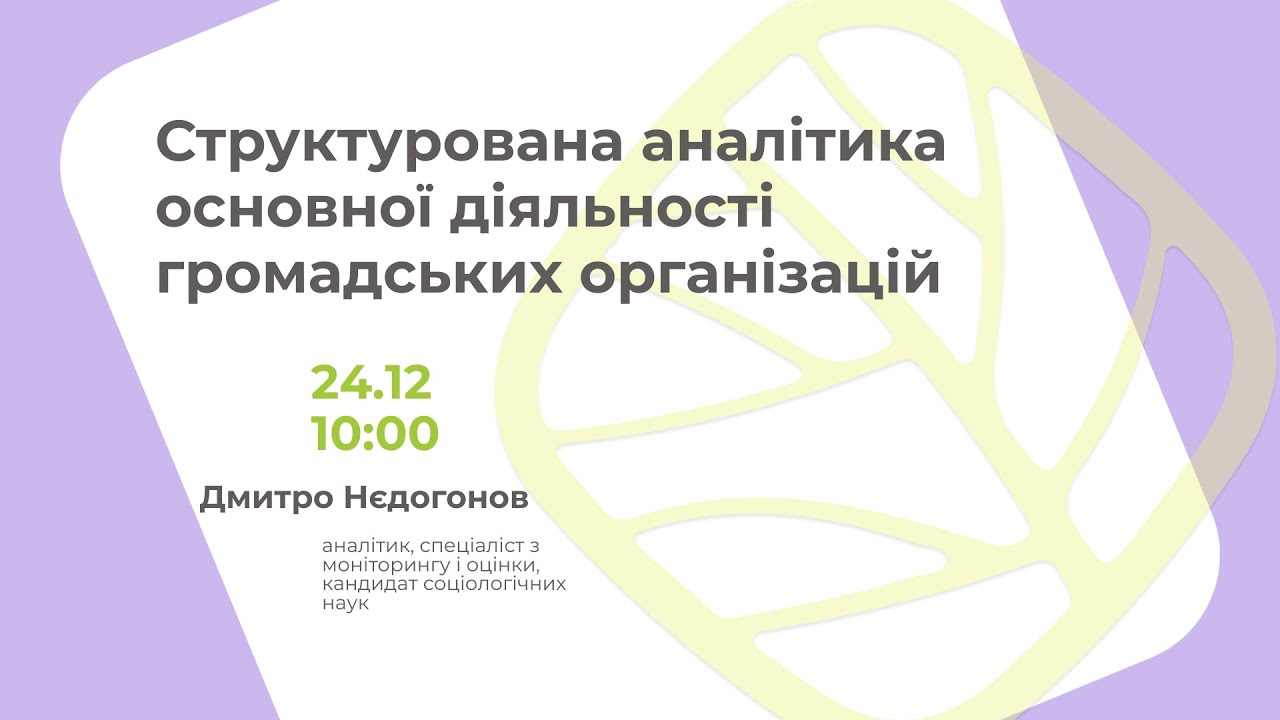 Структурована аналітика основної діяльності громадських організацій