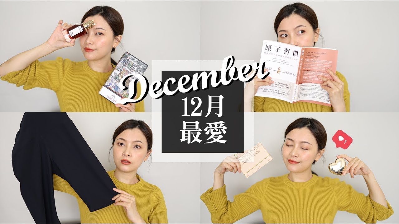 2019 12月最愛 / 心痛香氛、小姊姊打亮、實用書籍推薦｜2019 December Favorites｜夢露 MONROE