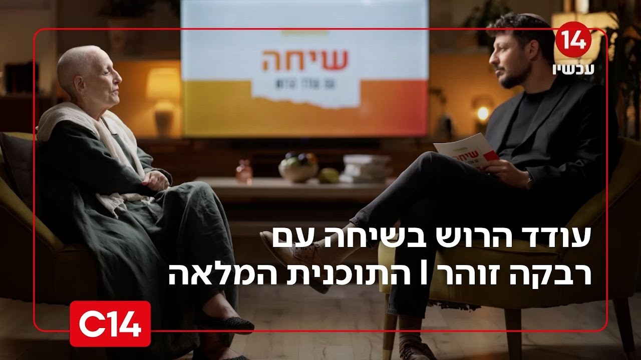 שיחה עם עודד הרוש: - רבקה זוהר I התכנית המלאה