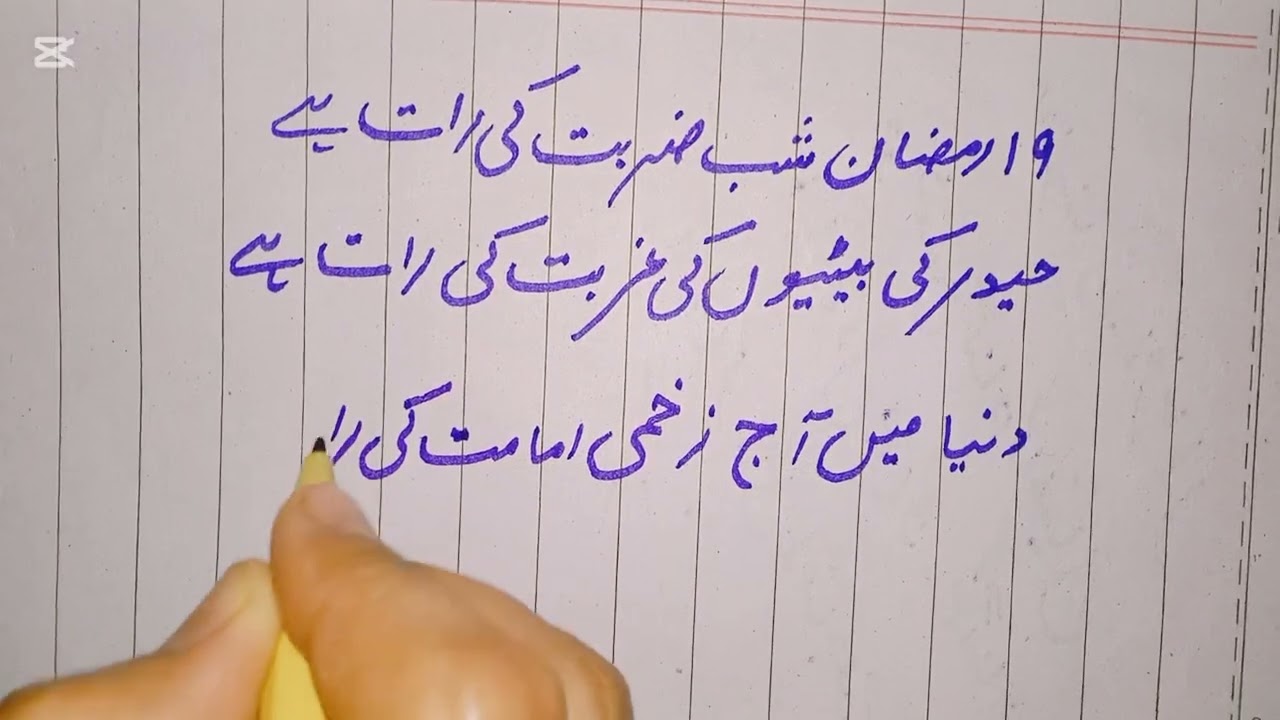 19 رمضان – حضرت علی ع پر ضربت کی دردناک رات