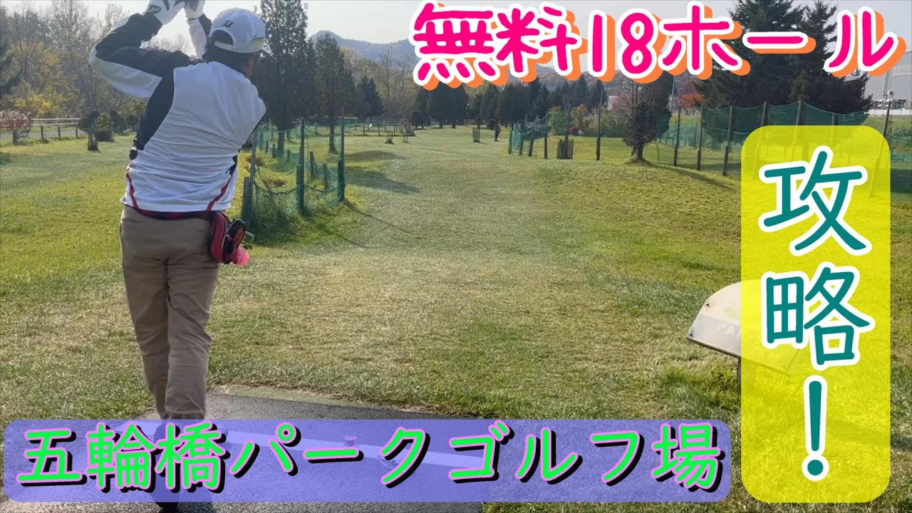 【攻略】五輪橋パークゴルフ場　18ホール　スコア50チャレンジ