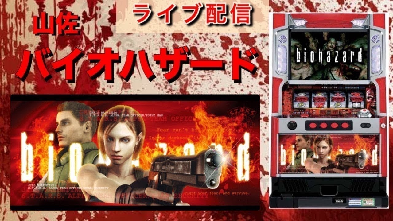 【パチスロ配信】パチスロバイオハザード「2008年」 山佐 YAMASA設定6 ＃パチンコ＃パチス口#shorts