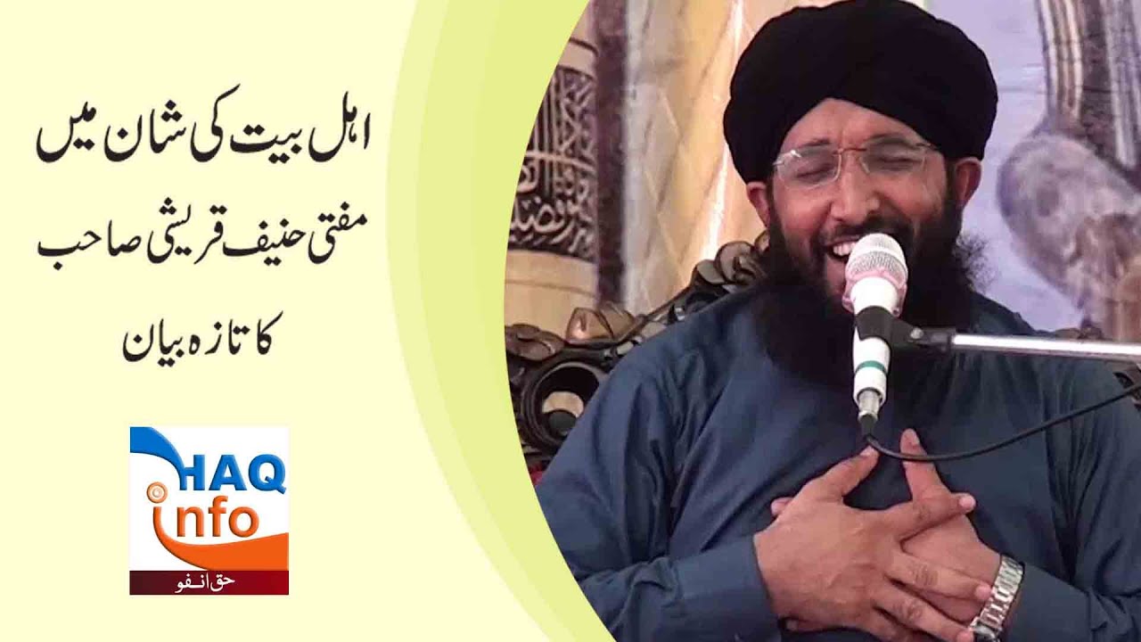 اہل بیت کی شان میں منفتی حنیف قریشی صاحب کا تازہ بیان
