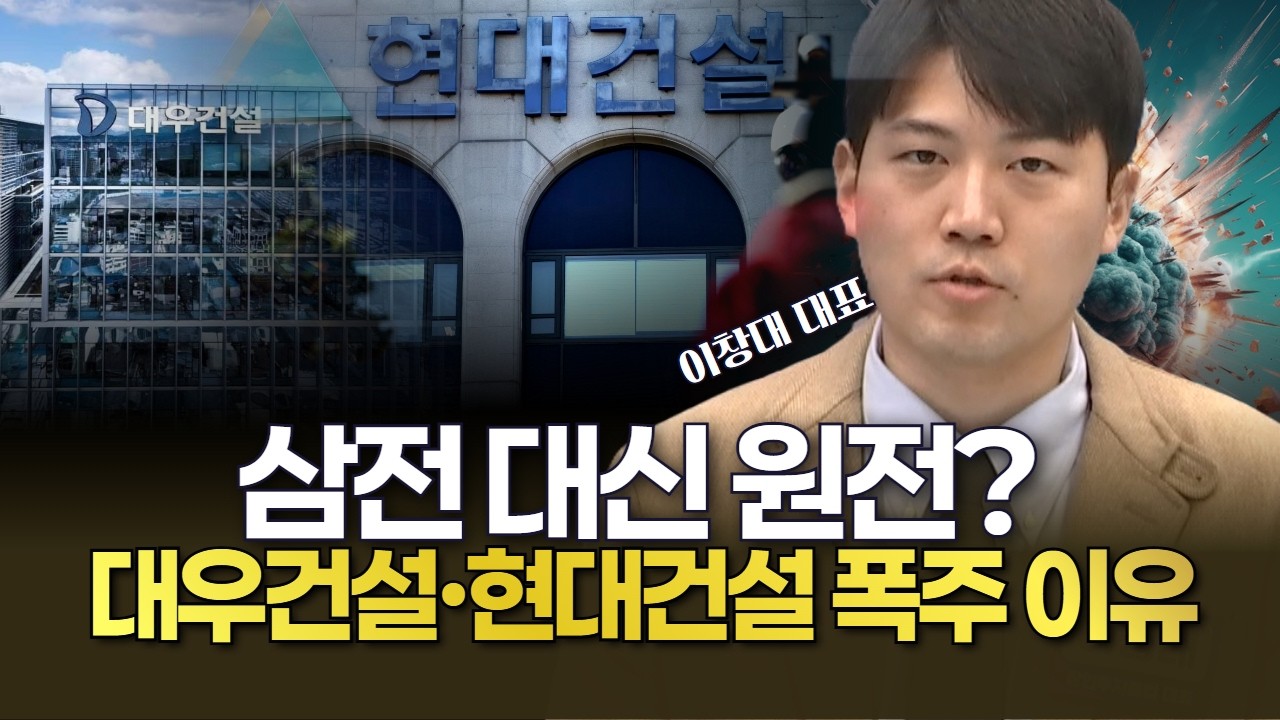 삼전 대신 원전 대우건설&middot;현대건설 폭주 이유