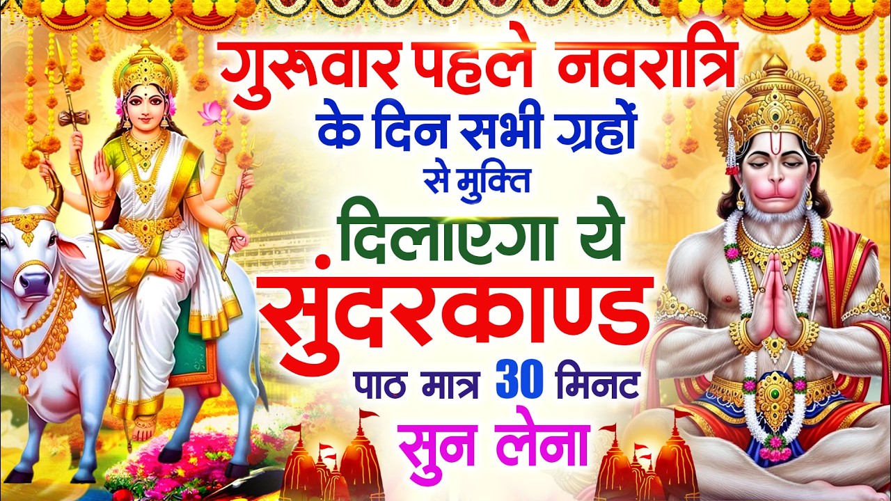 गुरुवार पहले नवरात्रि के दिन सभी ग्रहों से मुक्ति दिलाएगा ये #सुंदरकाण्ड पाठ मात्र 30 मिनट सुन लेना