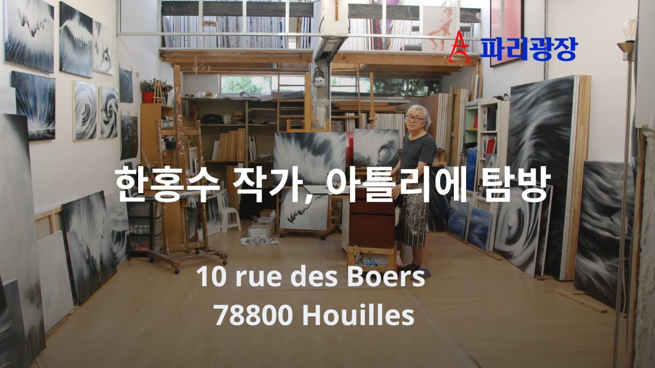 한홍수 작가, 프랑스 아틀리에 탐방