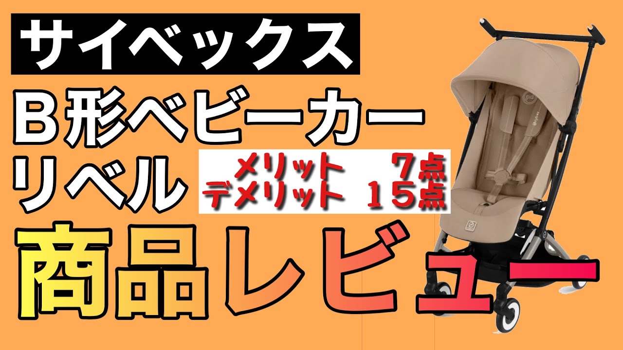 【サイベックス】B型ベビーカー リベル 商品レビュー【メリット７点デメリット１５点】