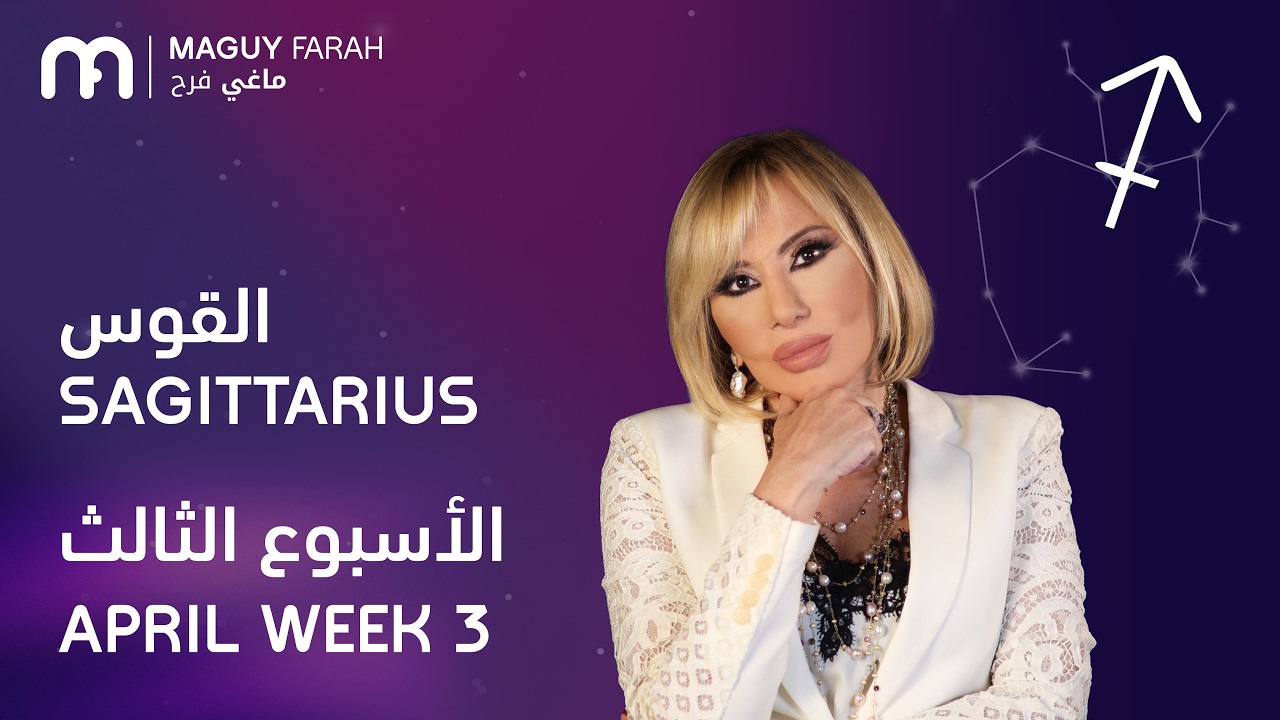 ماغي فرح-برج القوس- الأسبوع 3 من نيسان/ أبريل - ٢٠٢٦/ Maguy Farah - Sagittarius - Week 3- April 2026