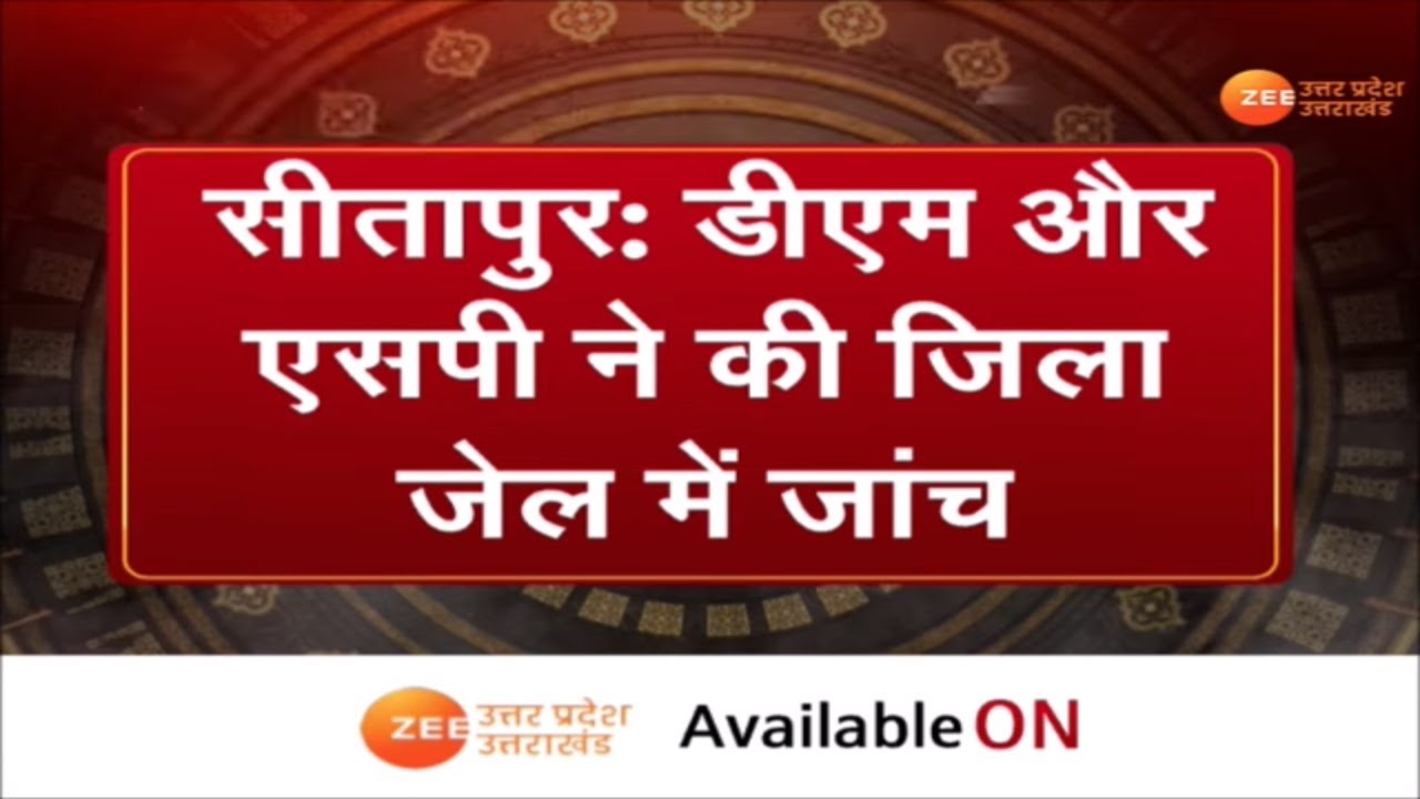 Uttar Pradesh : डीएम और एसपी ने की जिला जेल में जांच | Sitapur News | Latest News
