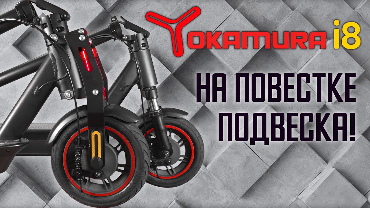 Monorim или МОТО, какую Yokamura i8 выбрать?