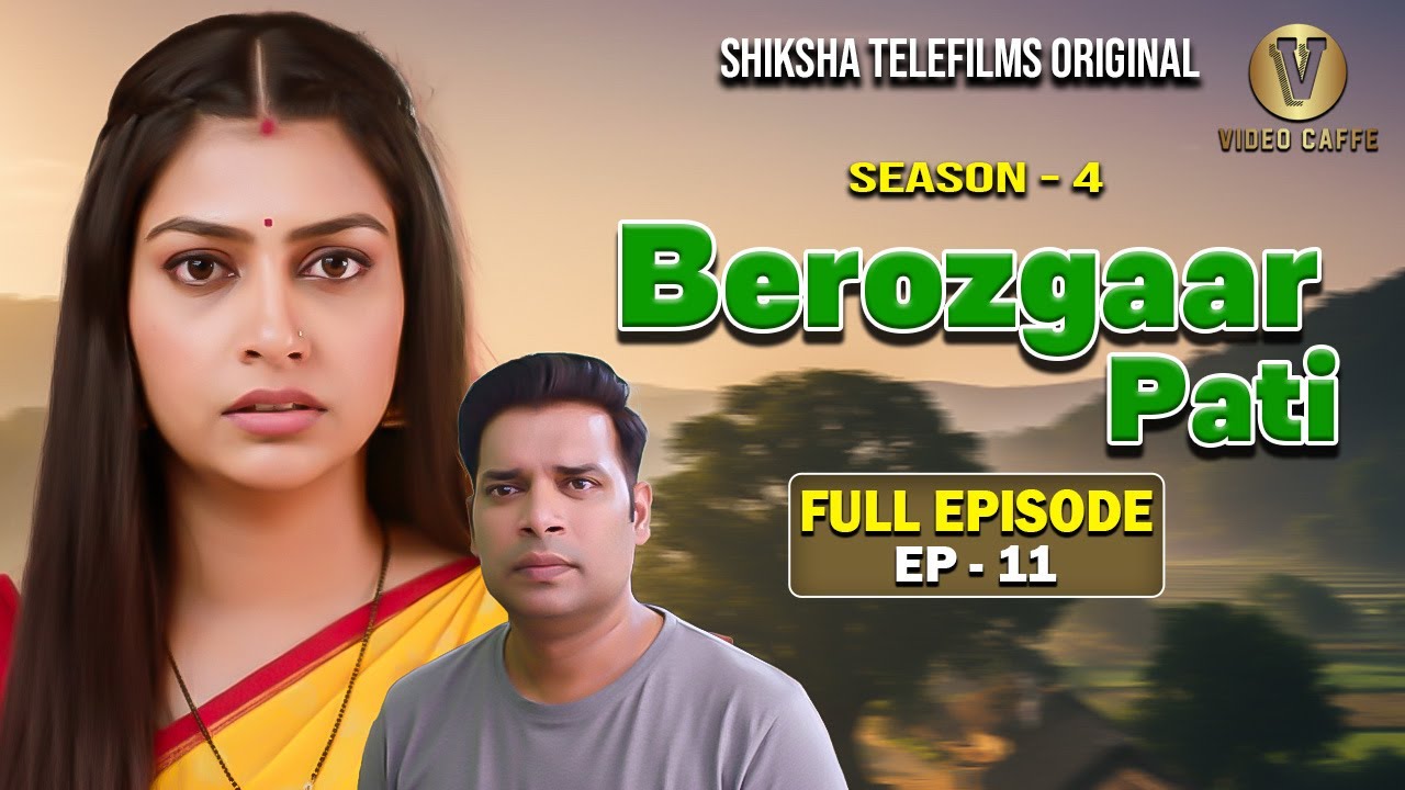 Berozgaar Pati | बेरोज़गार पति |  EP-11 |  S-4 | Full Episode | New Episode @VideoCaffe1