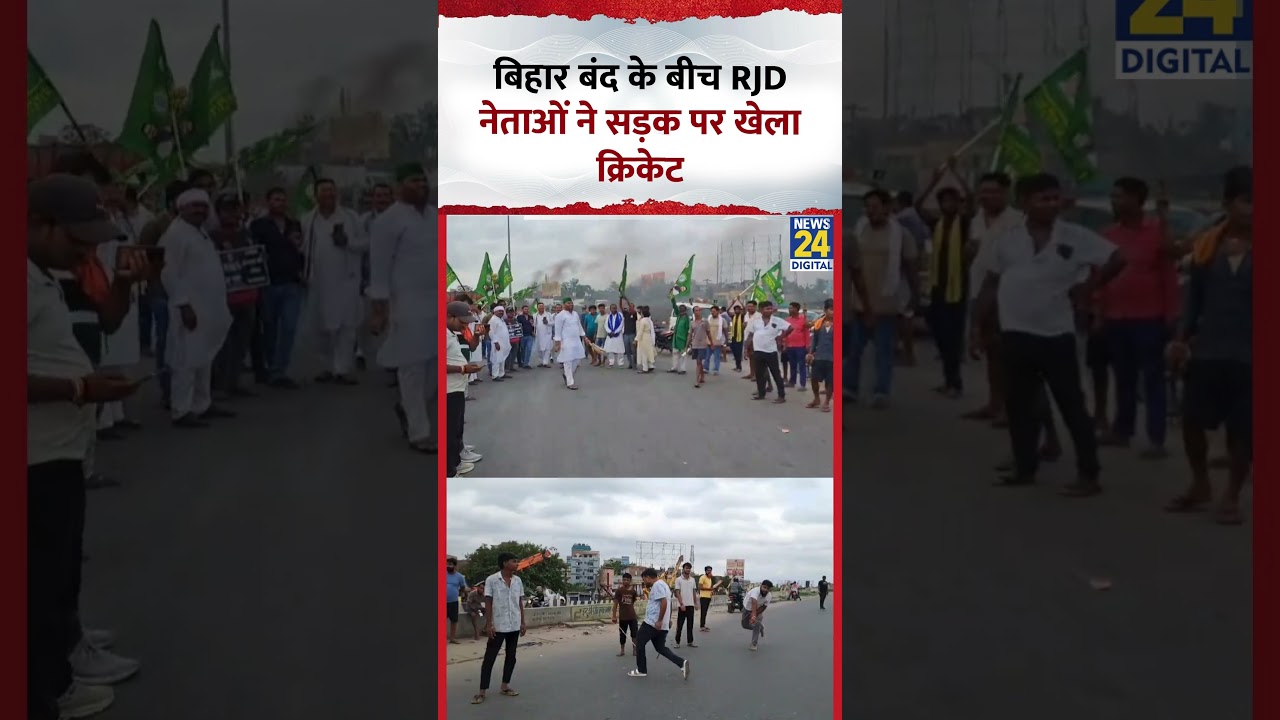 Bihar Bandh: बिहार में महागठबंधन का 'चक्का जाम', RJD Leaders ने खेला क्रिकेट