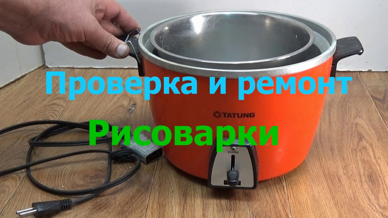 Проверка и ремонт рисоварки