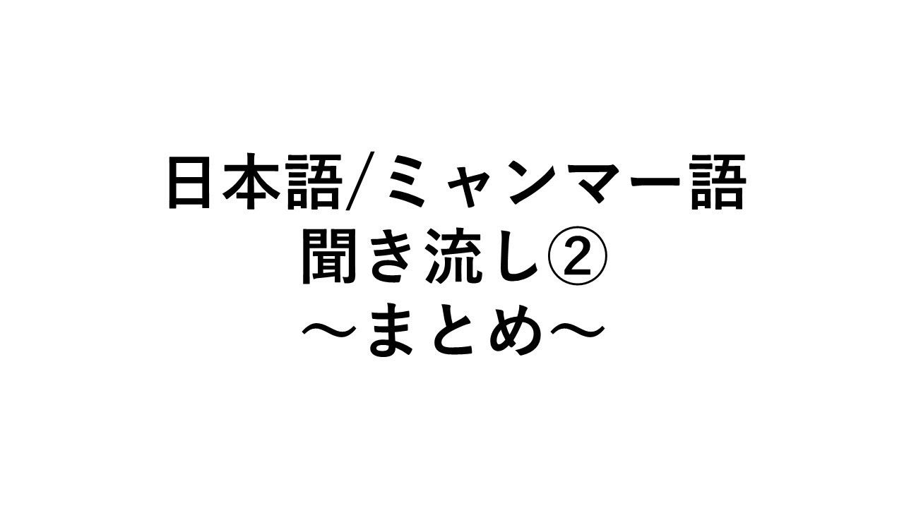 日本語/ミャンマー語　まとめ聞き流し②　モン