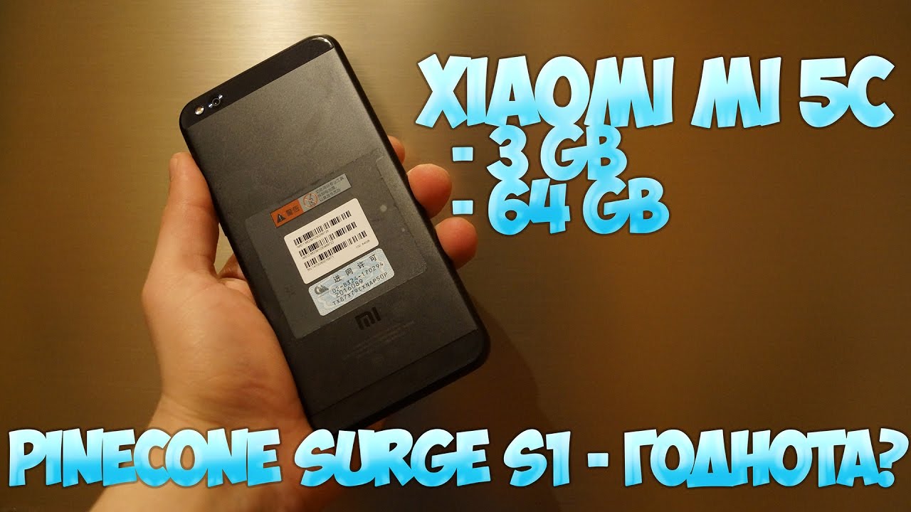 XIAOMI MI 5C!ЧЕСТНЫЙ ОБЗОР! Pinecone Surge S1!