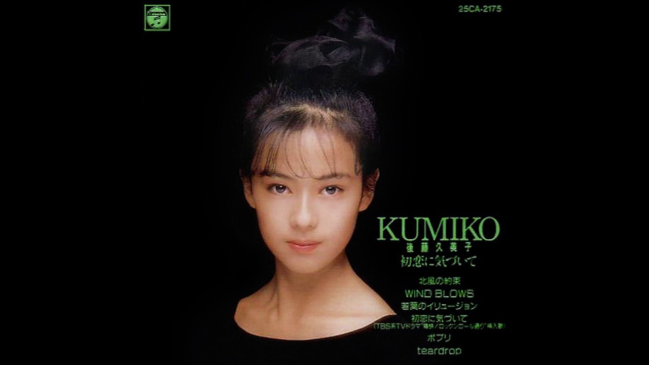後藤久美子 (Kumiko Goto) - 初恋に気づいて - 1. 北風の約束