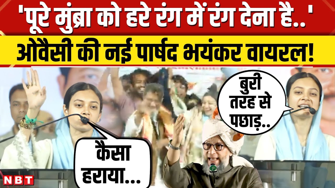 BMC Election Result: Sahar Yunus Shaikh बोलीं हरा कलर रंग देंगे। Mumbra । Owaisi | AIMIM । BMC Mayor