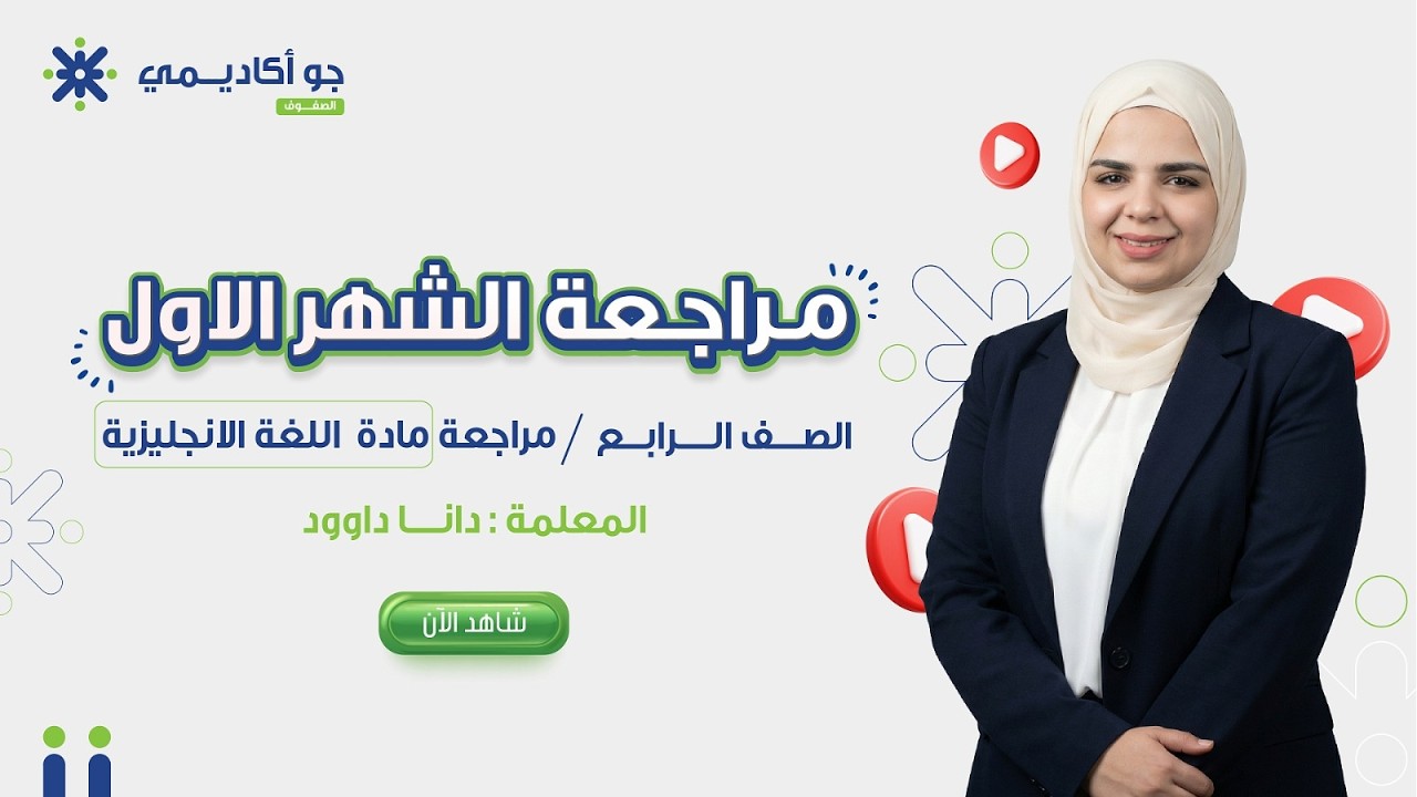 جاهز للاختبار؟ 🚀 مراجعة الشهر الأول إنجليزي | الصف الرابع مع دانا داوود 📘✨