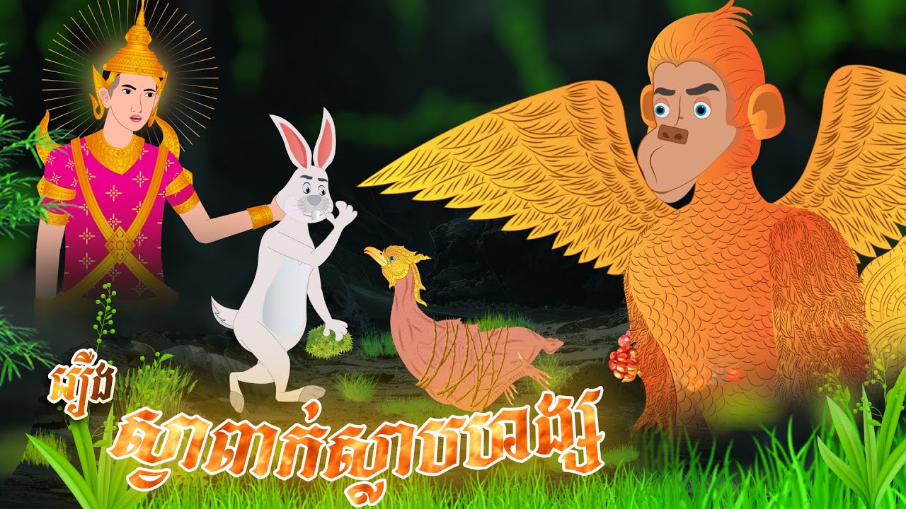 រឿង ស្វាពាក់ស្លាបហង្ស​​ | Nitean Koma 2025 , Khmer Fairy Tales 2025