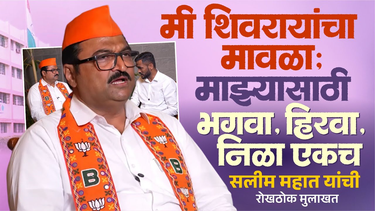 मी शिवरायांचा मावळा; माझ्यासाठी भगवा, हिरवा, निळा एकच | सलीम महात यांची रोखठोक मुलाखत