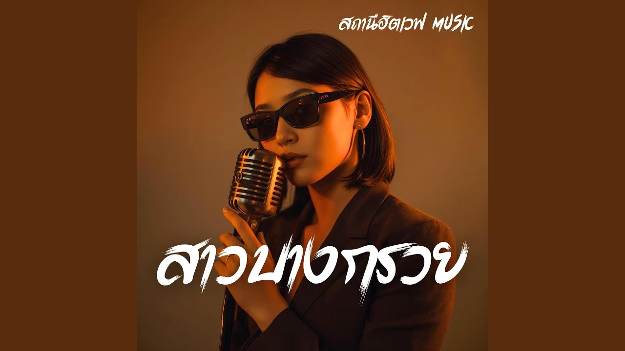 สาวบางกรวย (Slow Blues Version)