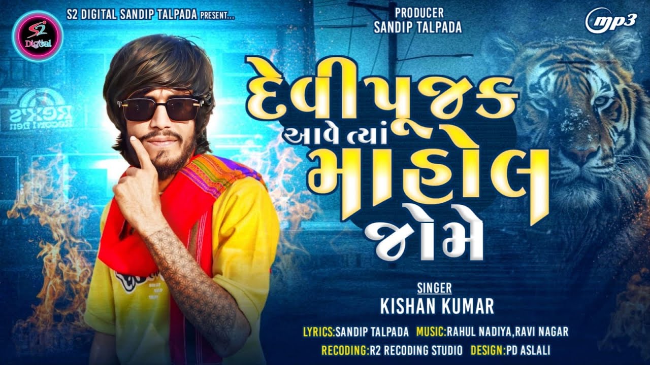 Devipujak Aave Tya Mahol Jome || દેવીપૂજક આવે ત્યાં માહોલ જોમે || Kishan Kumar || Attitude Song 2026