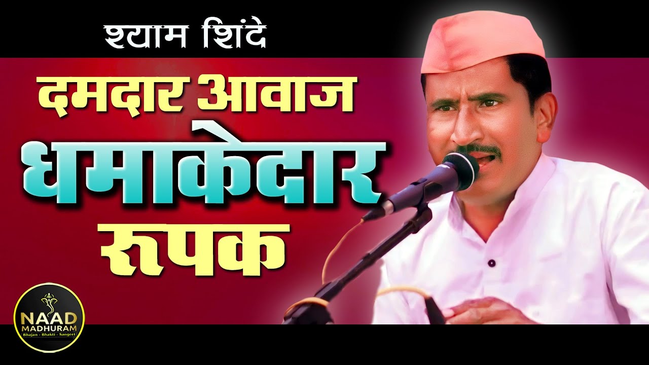 दमदार आवाज और धमाकेदार रुपक | श्याम शिंदे | Bhajan Spardha 2025 