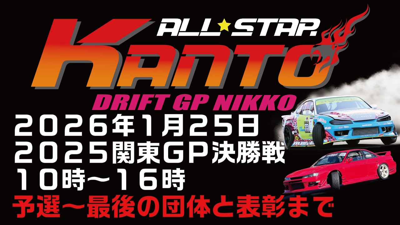 【LIVE配信】関東オールスタードリフトＧＰ決勝戦２０２５