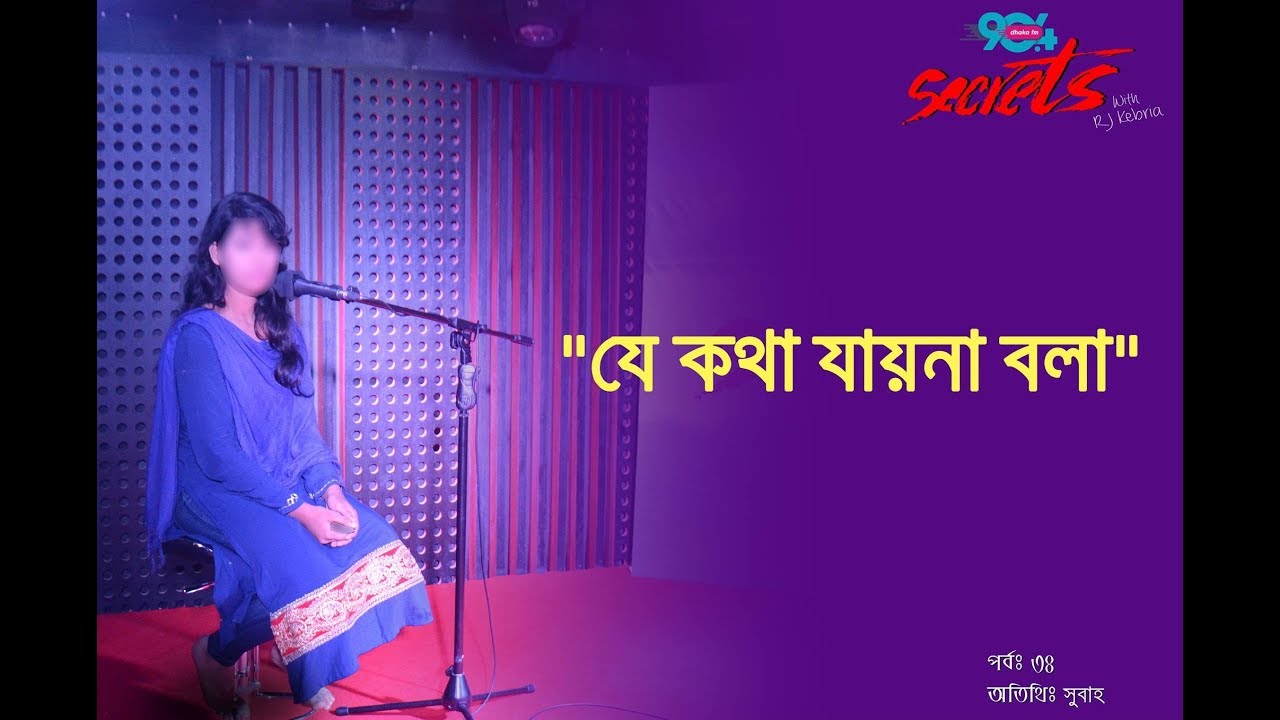 SECRETS I Epi : 34 I RJ Kebria I Dhaka fm 90.4 I Subah