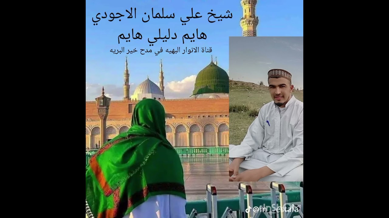 مديح بصوت شيخ علي سلمان الاجودي هايم دليلي هايم