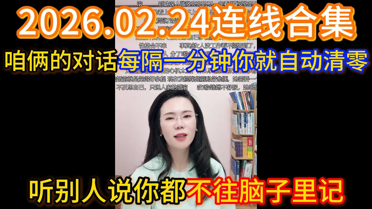 郭延娇2026.02.24连线合集，咱俩的对话每隔一分钟你就自动清零，听别人说你都不往脑子里记。