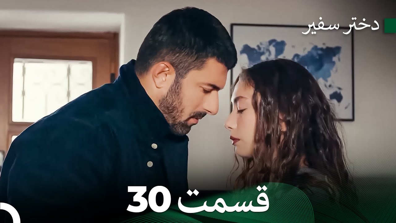 دختر سفیر قسمت 30 (Dooble Farsi)